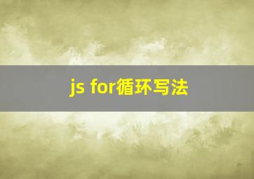 js for循环写法